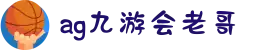 ag九游会老哥集团|AG九游会j9官方网站J9登录